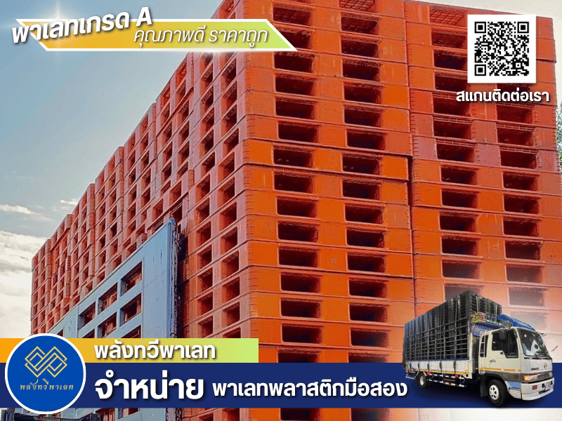 จำหน่ายพาเลทพลาสติกมือสอง สภาพดี