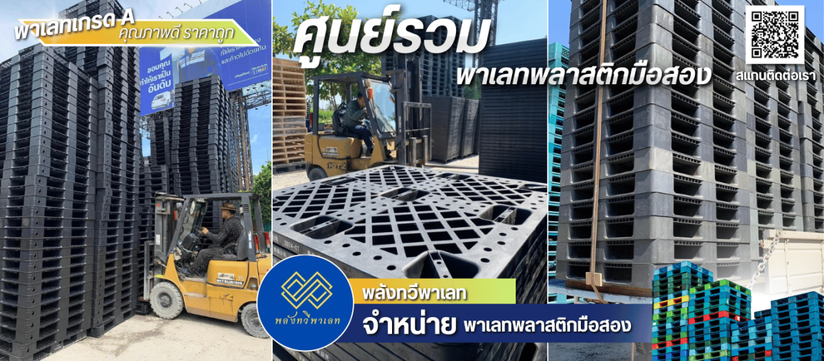 จำหน่ายพาเลทพลาสติกมือสอง 