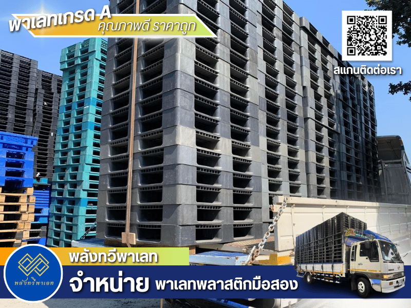 พาเลทพลาสติกมือสองเกรด A