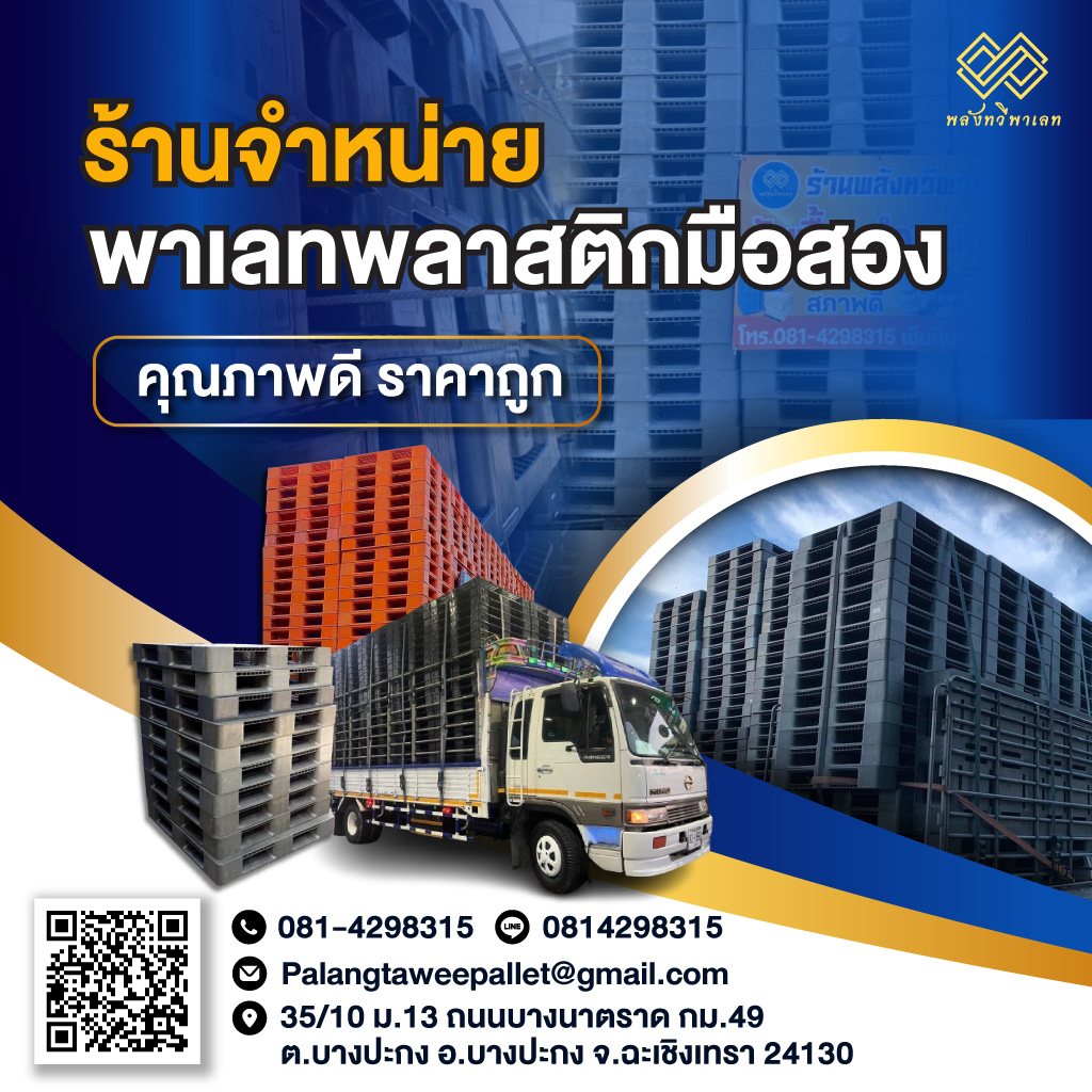 80014053-mobile-V03-01-ร้านขายพาเลทพลาสติกมือสอง-ฉะเชิงเทรา-(194100)