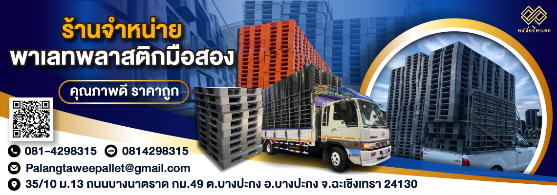 ร้านขายพาเลทพลาสติกมือสอง ฉะเชิงเทรา