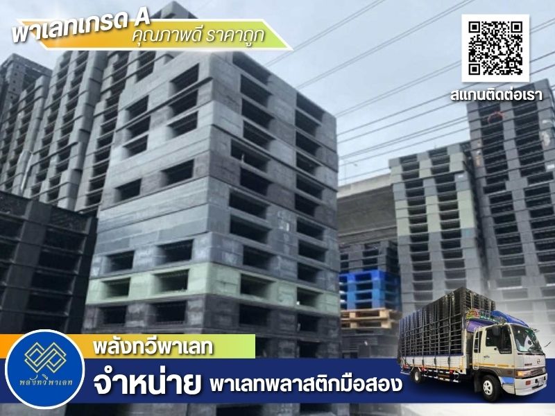 พาเลทพลาสติกมือ 2 ราคาถูก