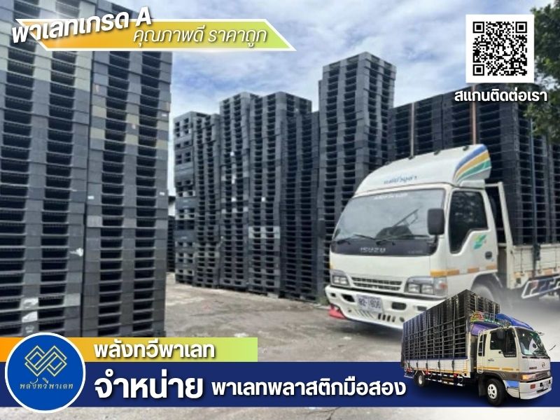 พาเลทพลาสติกมือสอง ราคาถูก