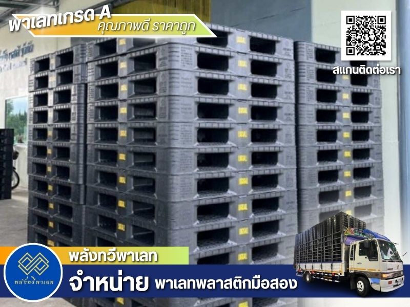 พาเลทพลาสติกมือสองใกล้ฉัน