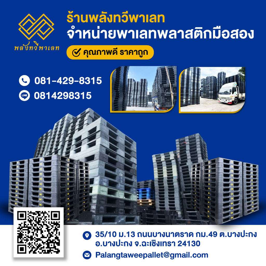 80014053-mobile-V03-01-ร้านขายพาเลทพลาสติกมือสอง-ฉะเชิงเทรา-(194100)