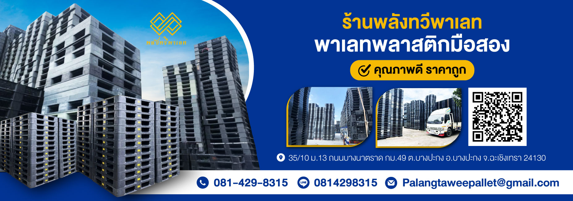 ร้านขายพาเลทพลาสติกมือสอง ฉะเชิงเทรา